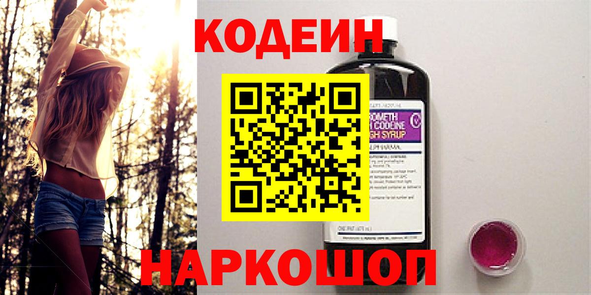 Москва  Codein Purple Drank  Вход с VPN  Codein напиток Lean (лин) 